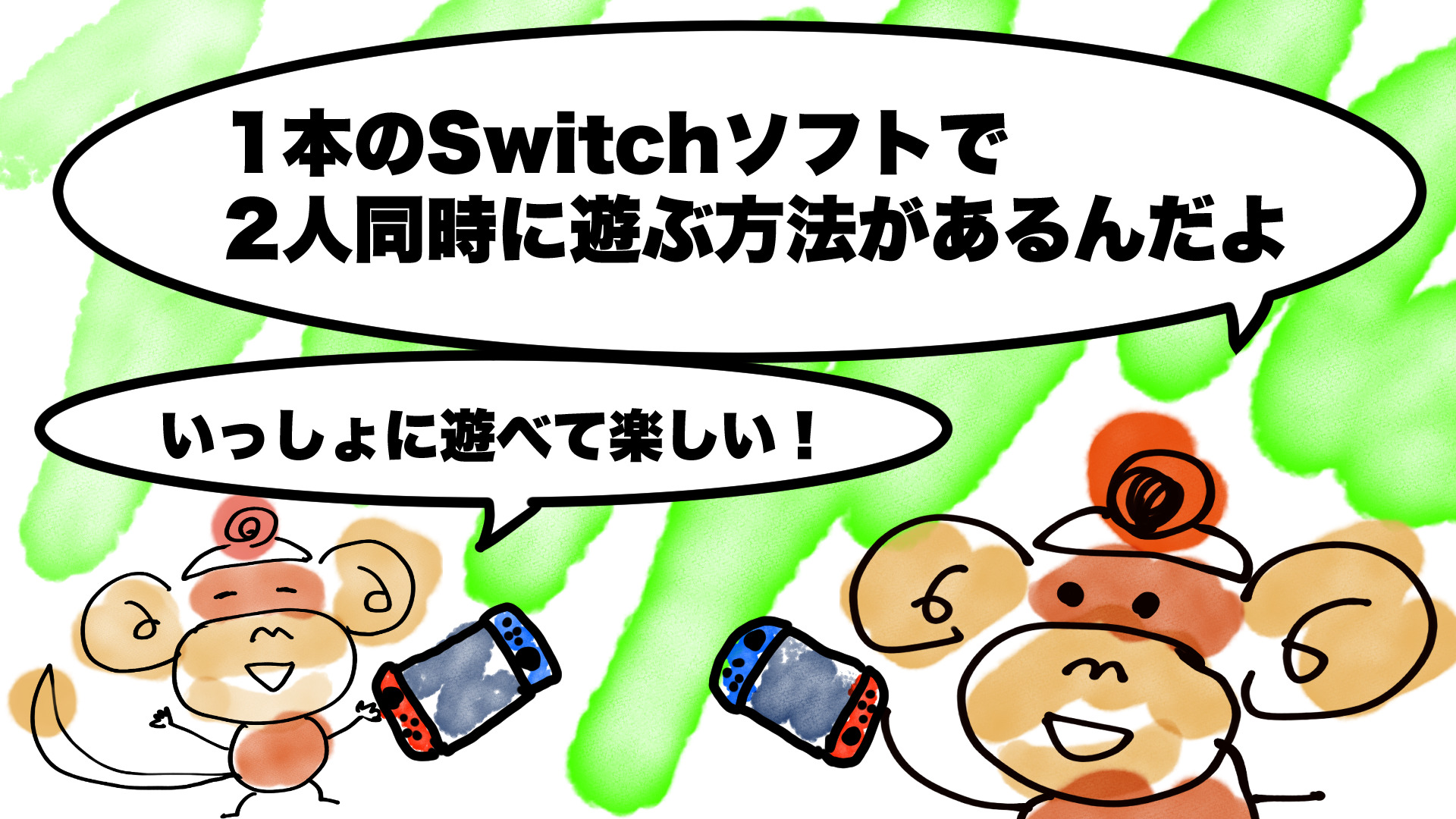 1本のSwitchソフトを2つのアカウント、2台のSwitch上で同時に遊ぶ方法！