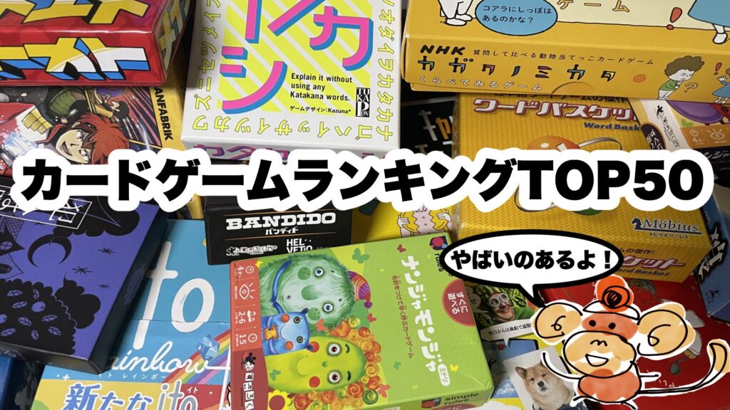 カードゲーム「注目度」ランキングTOP50！絶対盛り上がる！夜更かし必至！